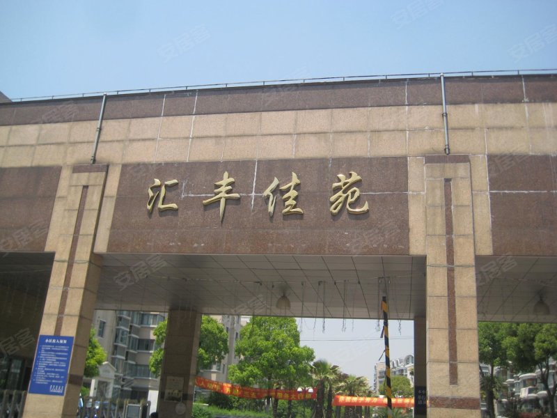 汇丰佳苑